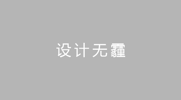 雾霾也玩跨年？设计师这次不再坐以待毙！！！