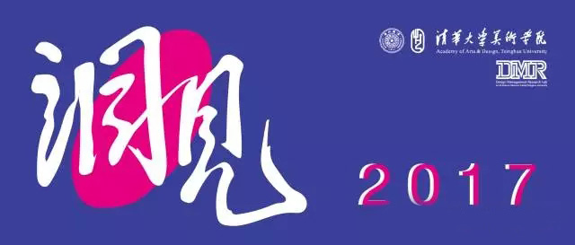 “洞见－2017” 中国中产型生活方式与设计研究论坛