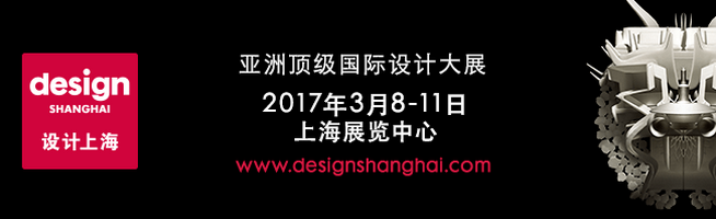 “设计上海”2017——亚洲领先国际设计展今日开幕，首日访问量创历史新高