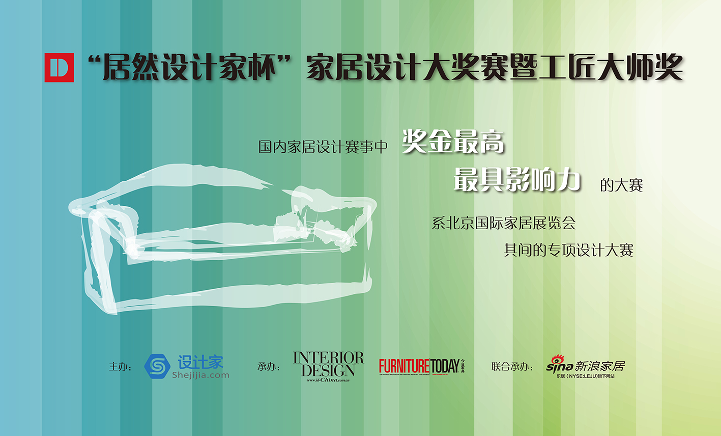 “居然设计家杯”家居设计大奖赛暨工匠大师奖部分重量级评委揭晓