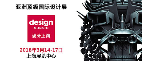 “设计上海”2018开幕在即，展会亮点率先揭秘
