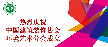 热烈庆祝中国建筑装饰协会环境艺术分会成立