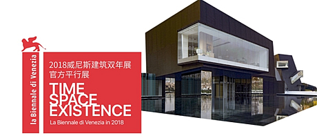 2018威尼斯建筑双年展官方平行展Time Space Existence
