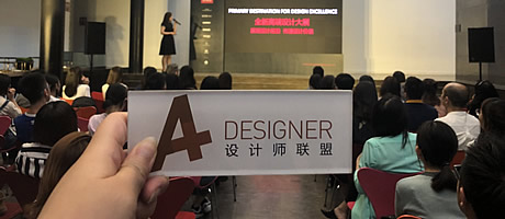 A+受邀出席 “设计中国北京”新闻发布会