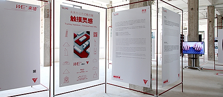 《WE"ART100触摸灵感——未来办公概念展》在北京正式开幕