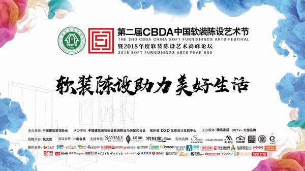 第二届CBDA中国软装陈设艺术节盛大闭幕