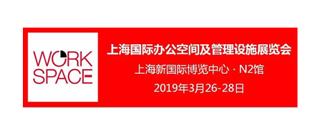 倒计时一周 | WORKSPACE 2019 邀您共襄顶尖办公空间产品及管理设施行业盛会！