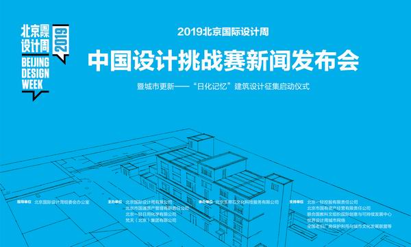 工业遗产 文创焕新 2019北京国际设计周中国设计挑战赛新闻发布会召开