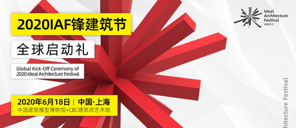 IAF锋建筑节︱2020 IAF锋建筑节启动礼有点“疯狂”！