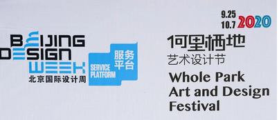 北京国际设计周 |  何里栖地艺术设计节暨栖･12院生活方式概念展已于9月25日开幕