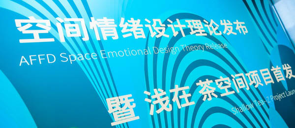 设计向未来 | AFFD空间情绪设计理论暨浅在茶空间项目正式发布