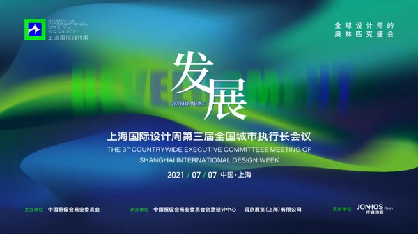 回顾丨上海国际设计周第三届全国城市执行长会议的精彩瞬间