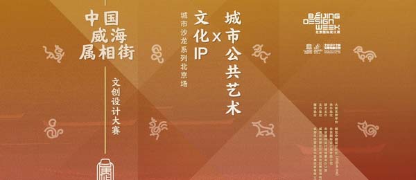 中国威海属相街文创设计大赛—文创IP×城市公共艺术沙龙 · 北京场活动成功举办