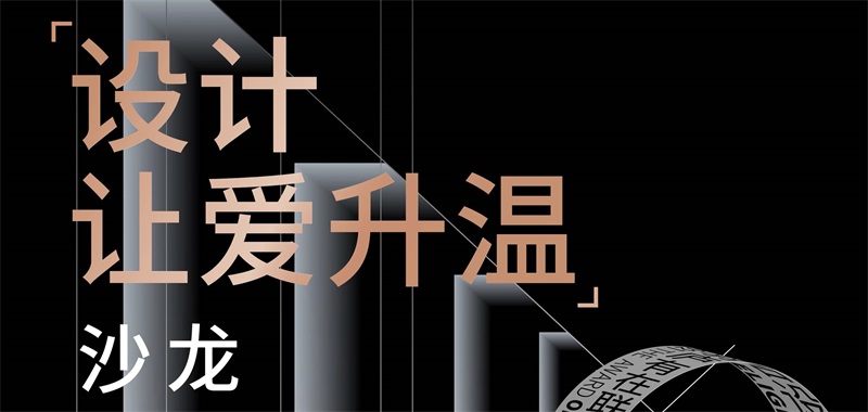 即将开启 | 2021『设计让爱升温』主题沙龙