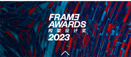 FRAME AWARDS 2023 构架设计奖 全球颁奖典礼 即将揭幕！