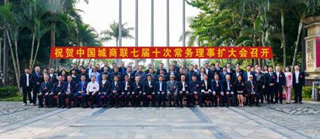中国城市商业网点建设管理联合会第七届十次常务理事扩大会胜利召开!