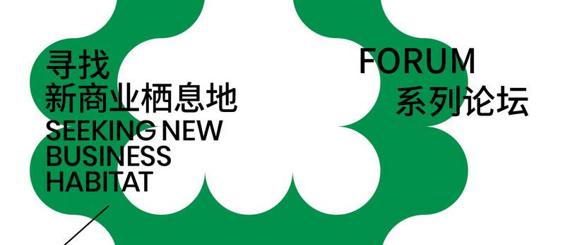 从不同视角探讨「游牧化的商业」/ 主题策展：牧場計劃2024，寻找新商业栖息地