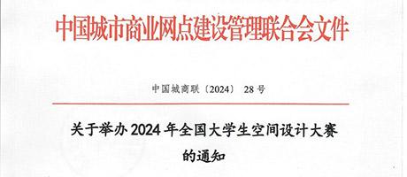 2024年全国大学生空间设计大赛报名开启！