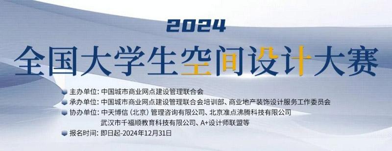 【赛事】专业评审团指导，万元大赛奖金！快来参加"全国大学生空间设计大赛"